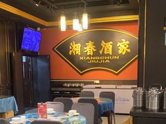 -湘春酒家·1989(运达汇店)