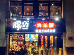 门面-腰子哥烤串(石佛营炫特店)