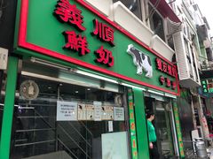 门面-义顺牛奶公司(新马路老店)