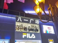 -八一路好吃街(雨田商务大厦店)