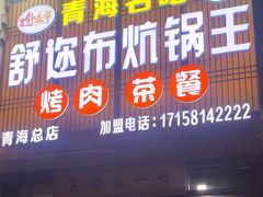 -清真·舒迩布炕锅王·高原美食文化(青海总店)