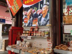 -权记百年老字号(牌坊街店)