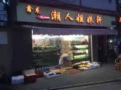 -潮人姐妹轩(海宁路店)