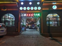 门面-三江源美食城