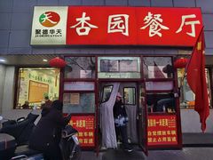 -杏园餐厅(西四北大街店)