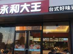 门面-永和大王(凤凰东街店)