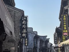 -嘉兴月河历史街区