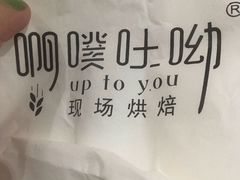 -啊噗吐呦现场烘焙(麦凯乐店)