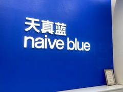 -天真蓝照相馆(五角场百联又一城店)