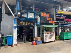 -杨婆婆烤肉(文昌阁店)