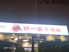 -好一家牛肉粉(山东路家乐福店)