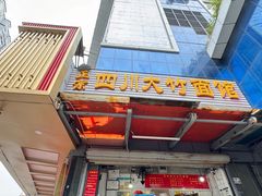 -正宗四川大竹面馆(光翠路南店)