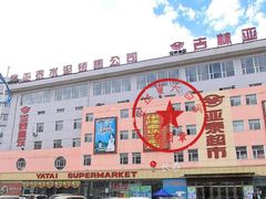 -亚泰超市(经开店)