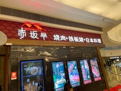 门面-赤坂亭·M9和牛烧肉·铁板烧(合肥万象城店)