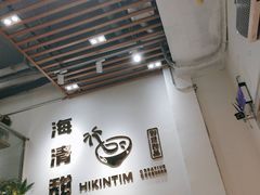 大堂-遇见甜品站(魁奇店)