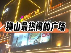 -和信广场(狮山店)