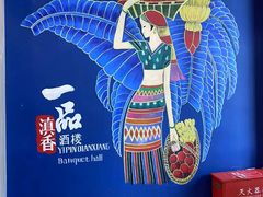 -一品滇香·云南菜(公益西桥店)