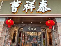 -曹祥泰(解放路店)
