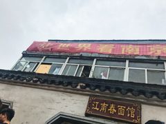 门面-泰顺江南春面馆