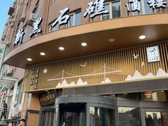 -新黑石礁酒楼·海鲜(黑石礁店)