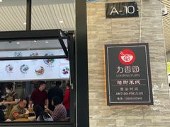 门面-力香园猪脚米线(金星店)