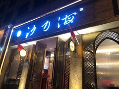 门面-沙力海(北大街店)