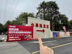 -华威西营里农产品批发市场