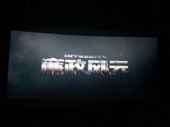 -金逸影城(影视中心IMAX店)