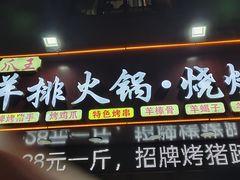 -爪王羊排火锅·烧烤