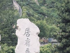 -居庸关长城