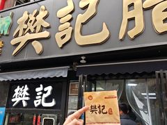 -樊记腊汁肉(竹笆市总店)