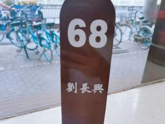 -刘长兴(逸仙桥店)