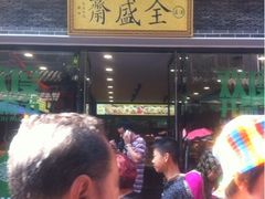 招牌-清真全盛斋传统糕点(西羊市店)