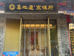 -真地道京味府·鲜橙烤鸭·北京菜(朝阳公园·甜水园店)