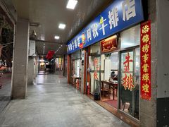 -阿秋牛排(湖心街店)