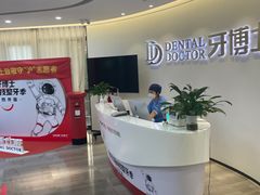-牙博士口腔品牌连锁(杨浦店)