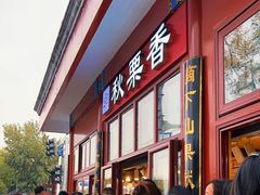 -秋栗香(地安门店)