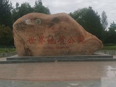 -延庆地质公园博物馆