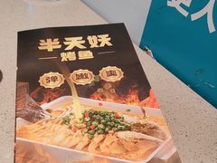 -半天妖烤鱼(西直门凯德mall店)