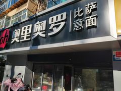 -奥里奥罗比萨意面(文化东路店)
