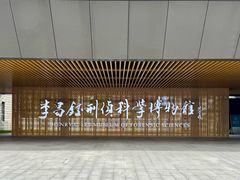 -李昌钰刑侦科学博物馆