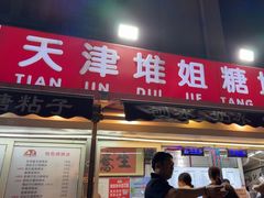 -天津堆姐糖堆刨冰(河东区总店)