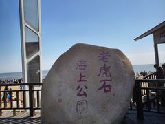 -老虎石海上公园
