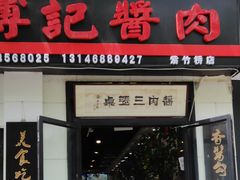 门面-傅记酱肉