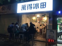 门面-WONDER ICE 萬得冰田(建設路总店)