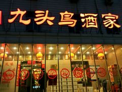 门面-九头鸟酒家(四道口店)