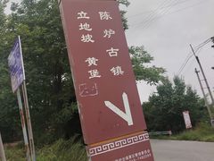 -陈炉古镇