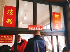 门面-洞子口张老二凉粉(文殊院店)