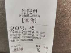 -阿依娘镇店豌杂面(三峡广场店)