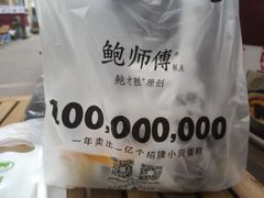 -鲍师傅糕点(春熙路店)